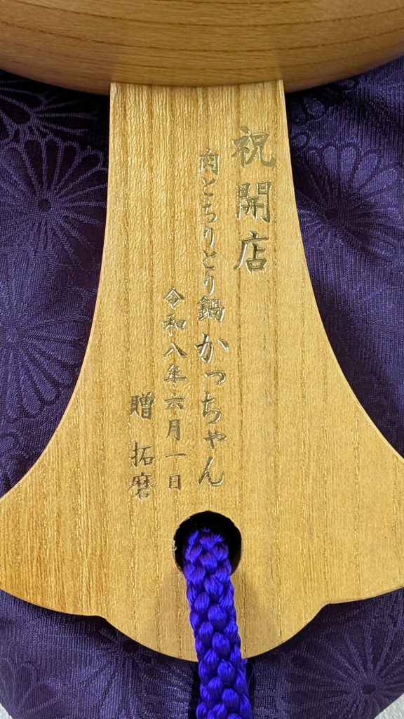 祝開店