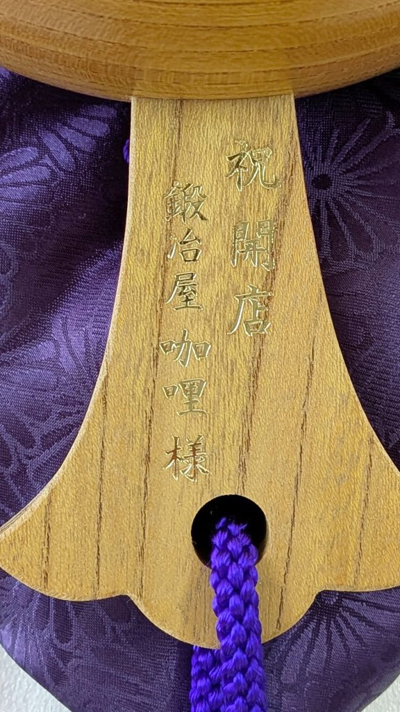 祝開店