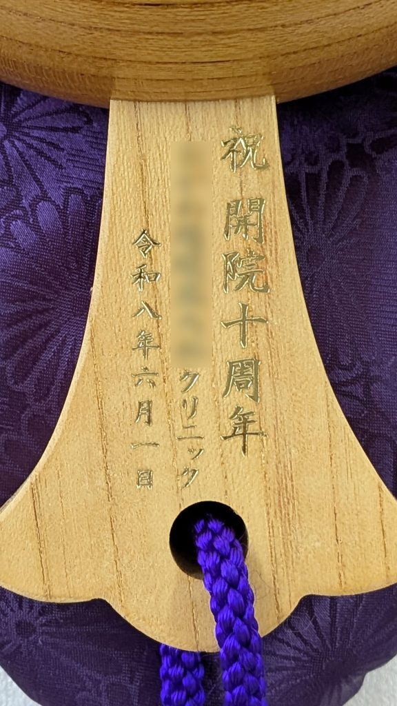祝開院10周年