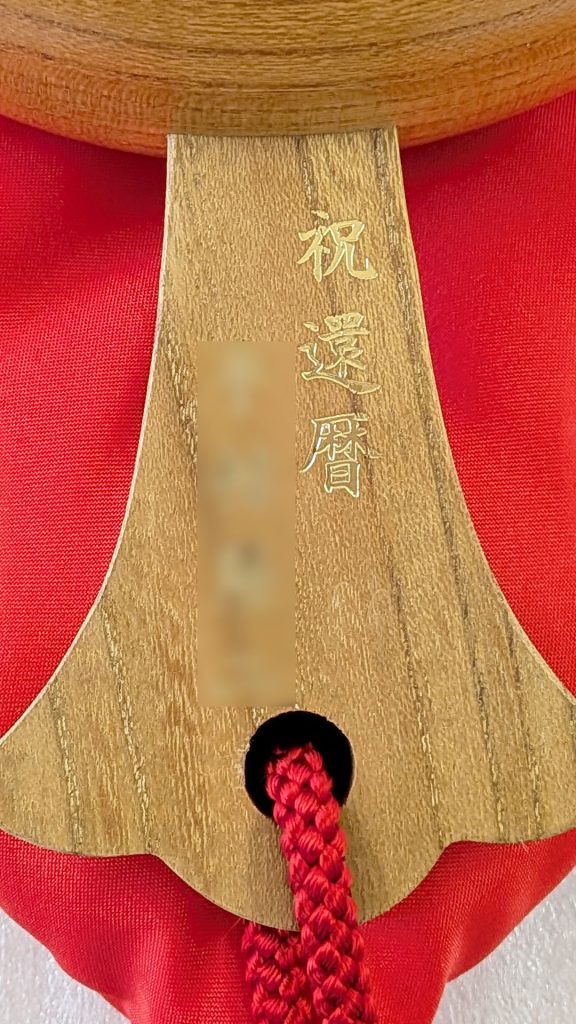 祝還暦