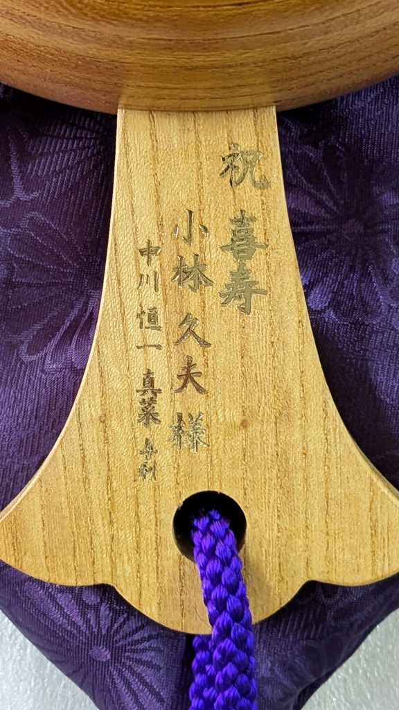 祝喜寿