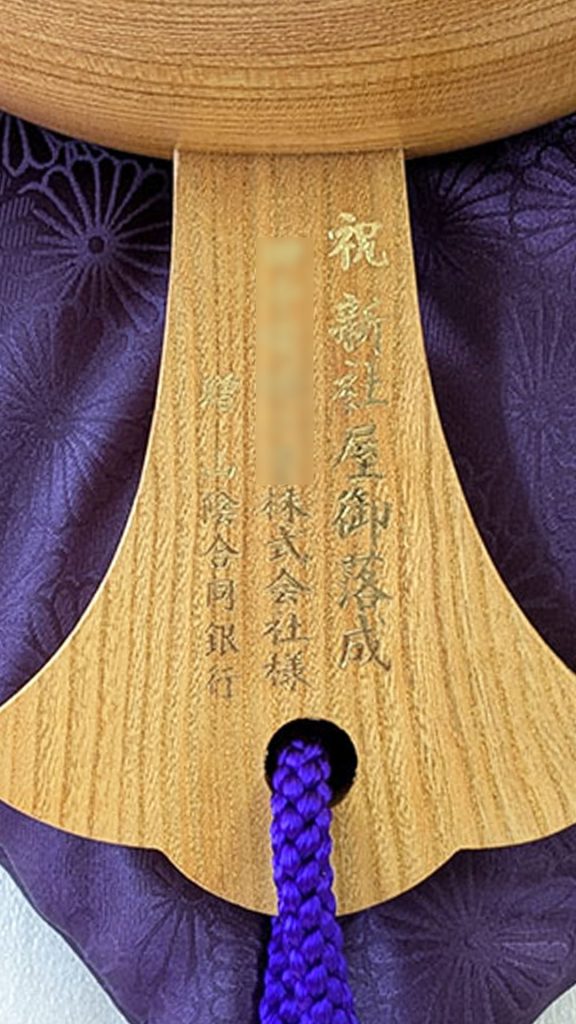 祝新社屋御落成