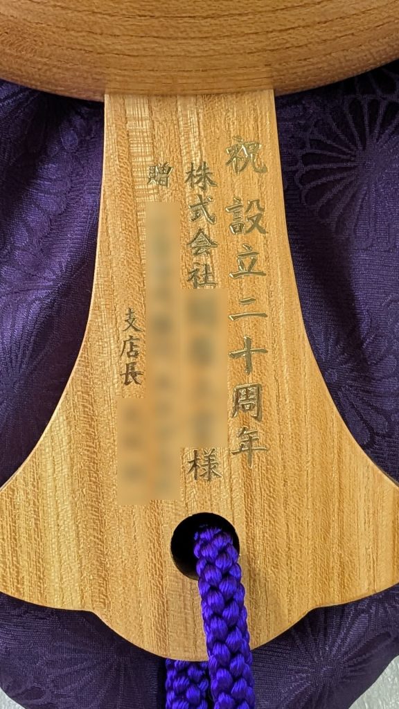 祝設立20周年