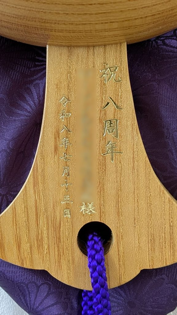 祝8周年