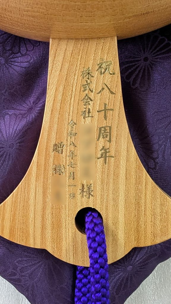祝80周年