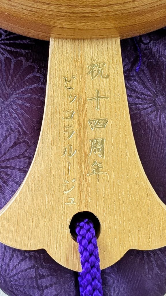 祝14周年