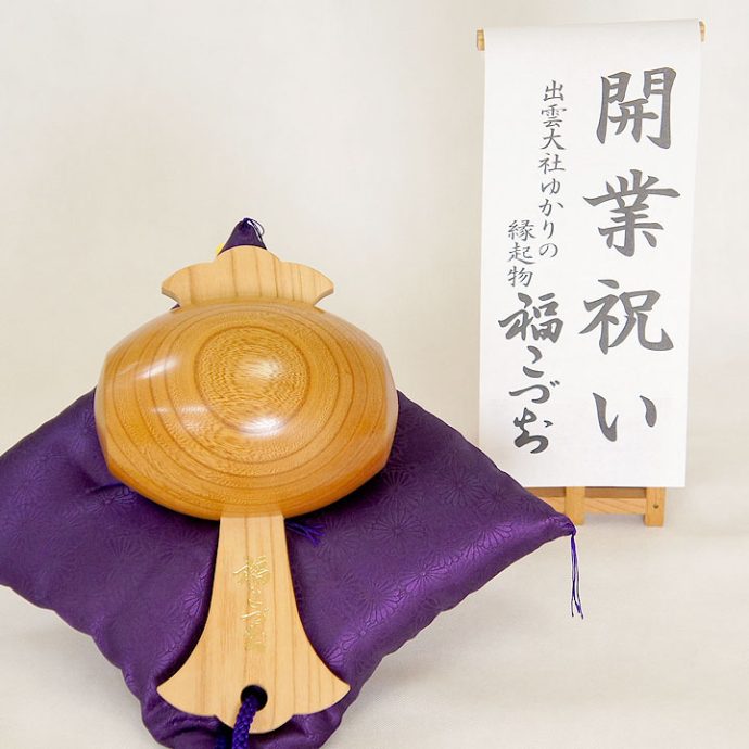 開業祝い福こづち