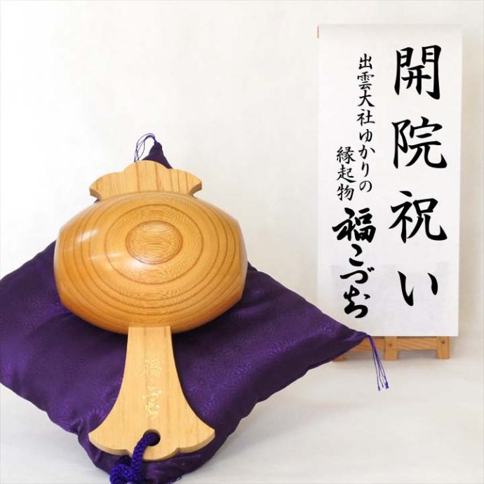 開院祝い福こづち