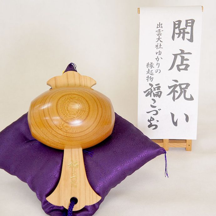 開店祝い福こづち