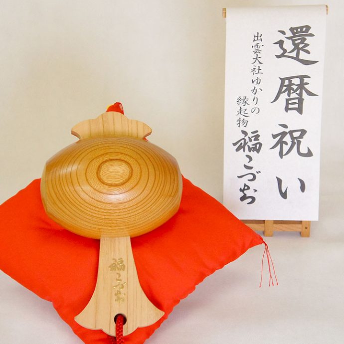 還暦祝いの福こづち