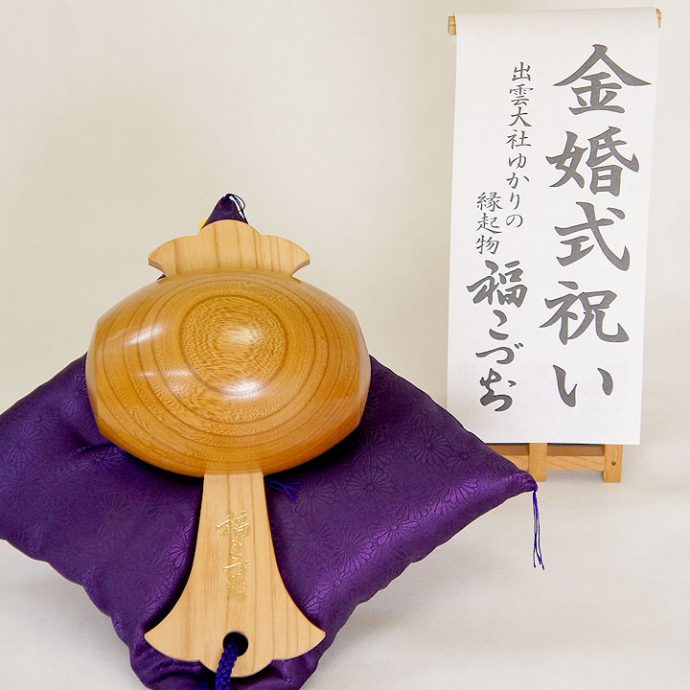 金婚式祝い福こづち