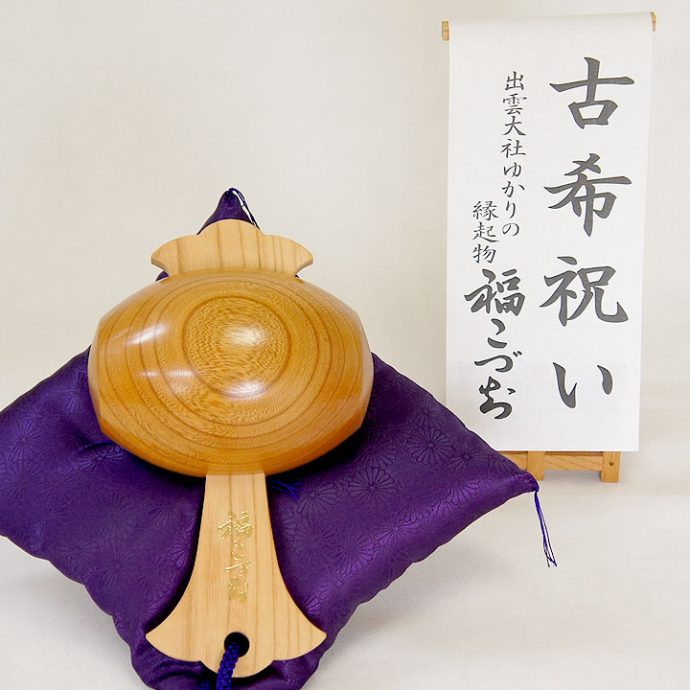 古希祝い福こづち