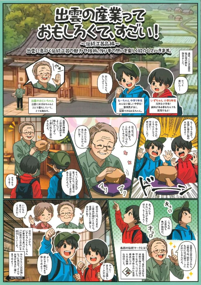 出雲の産業っておもしろくて、すごい！