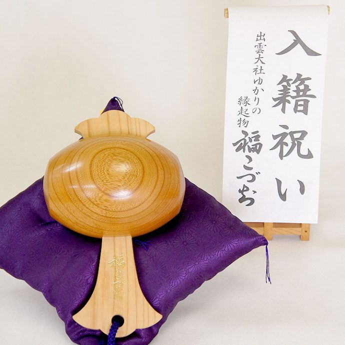 入籍祝い福こづち