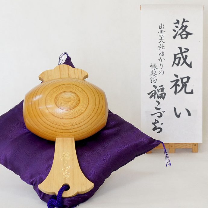 落成祝い福こづち