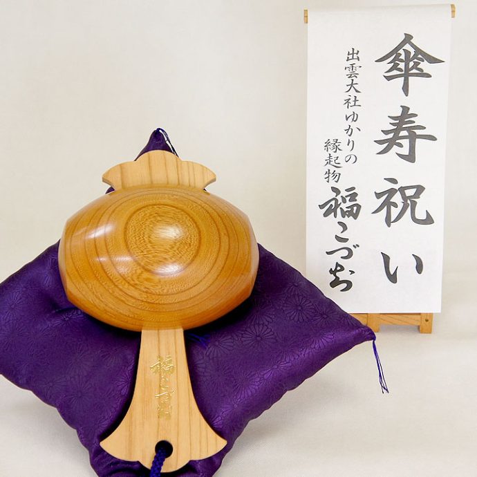 傘寿祝い福こづち