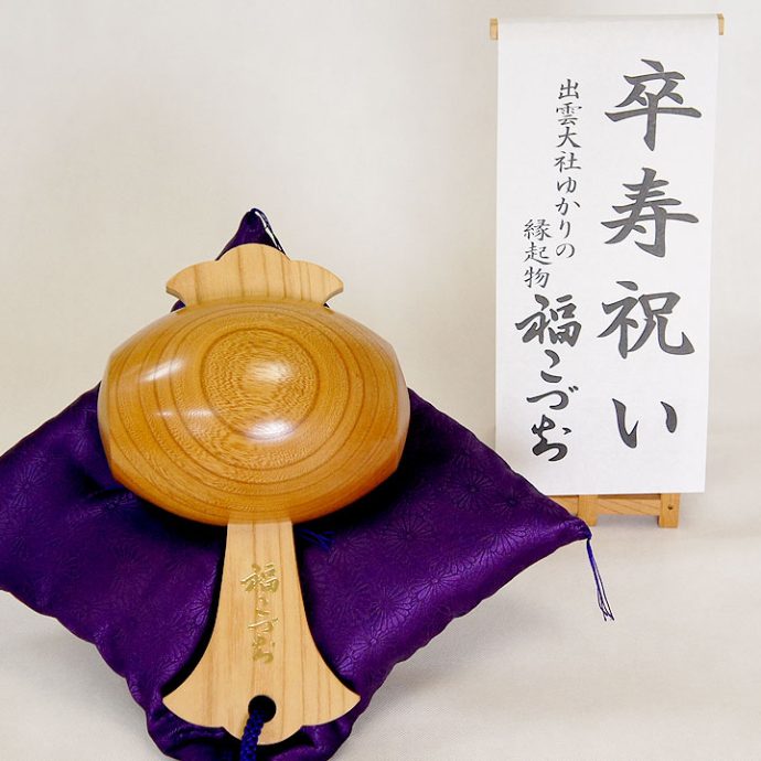 卒寿祝い福小づち