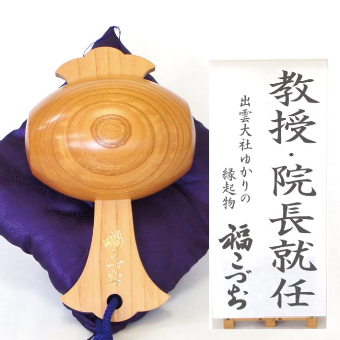 教授・院長就任祝い福こづち
