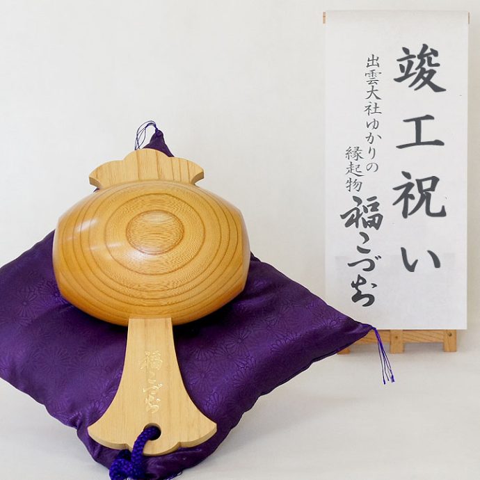 竣工祝い福こづち