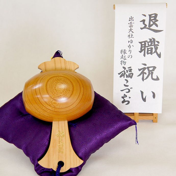 退職祝い福こづち