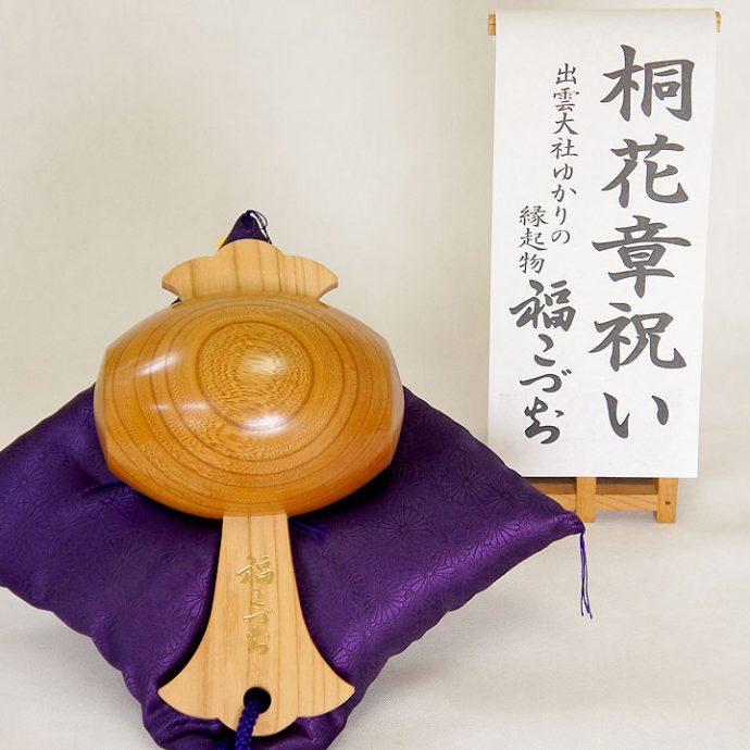 桐花章祝い福こづち