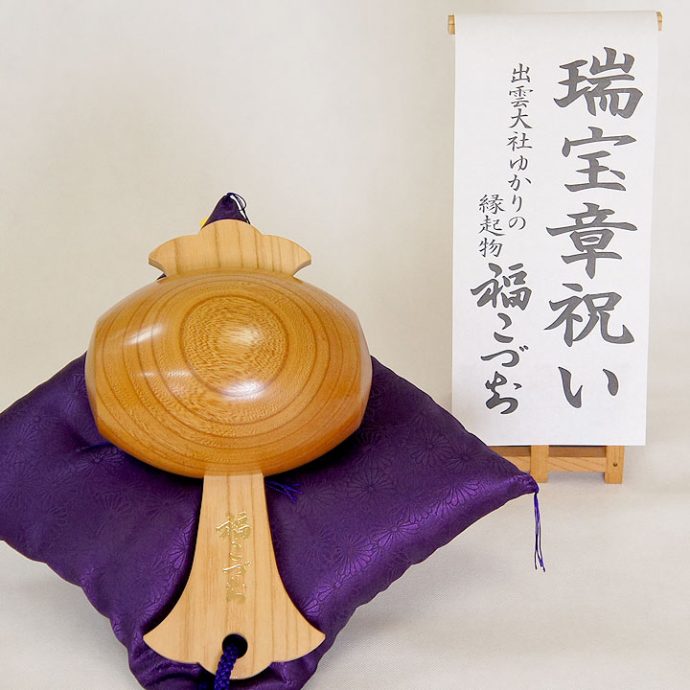 瑞宝章祝い福こづち