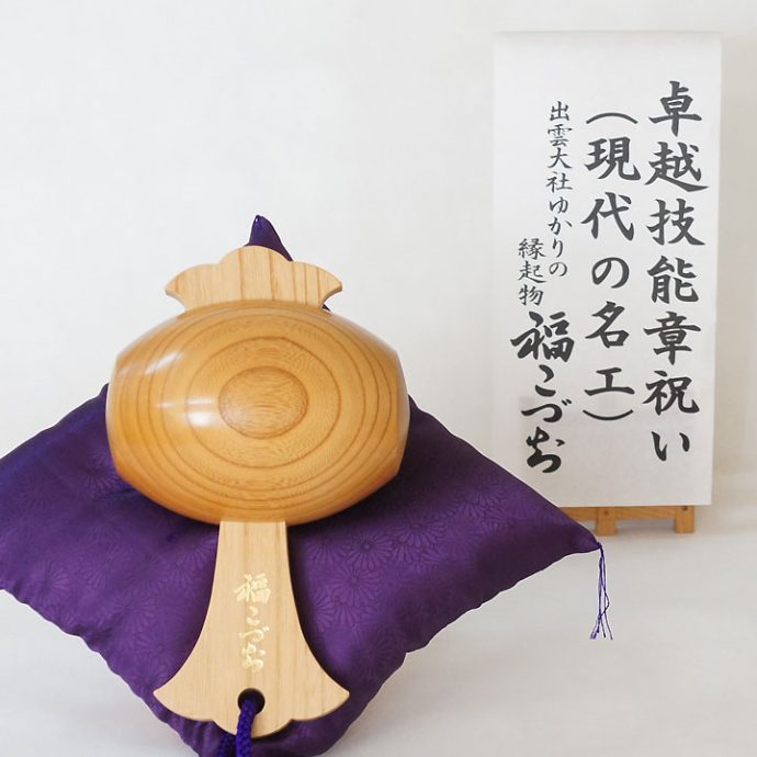 卓越技能章祝い福こづち