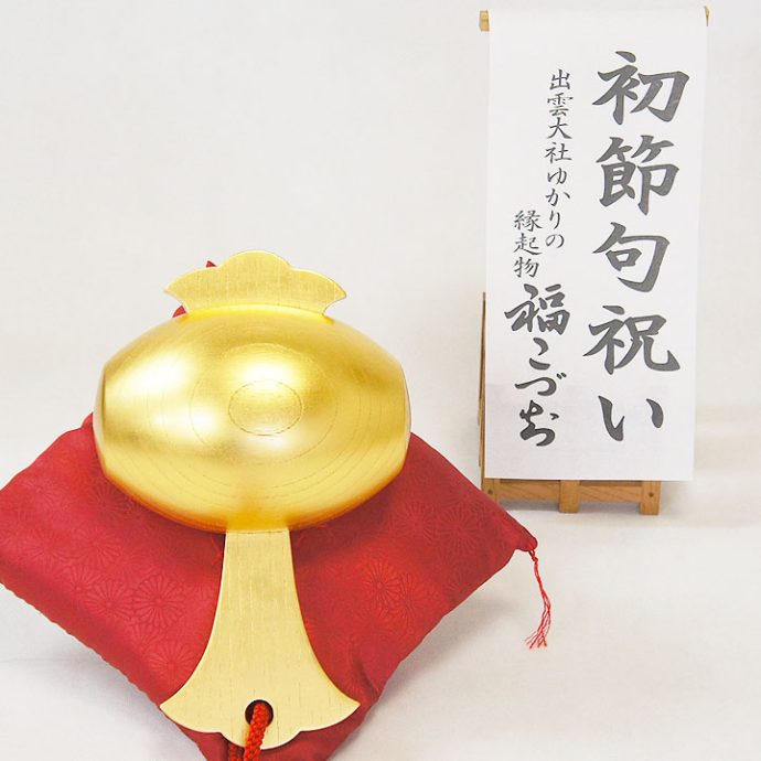 初節句祝い福こづち