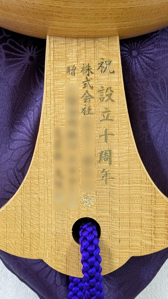 祝設立10周年