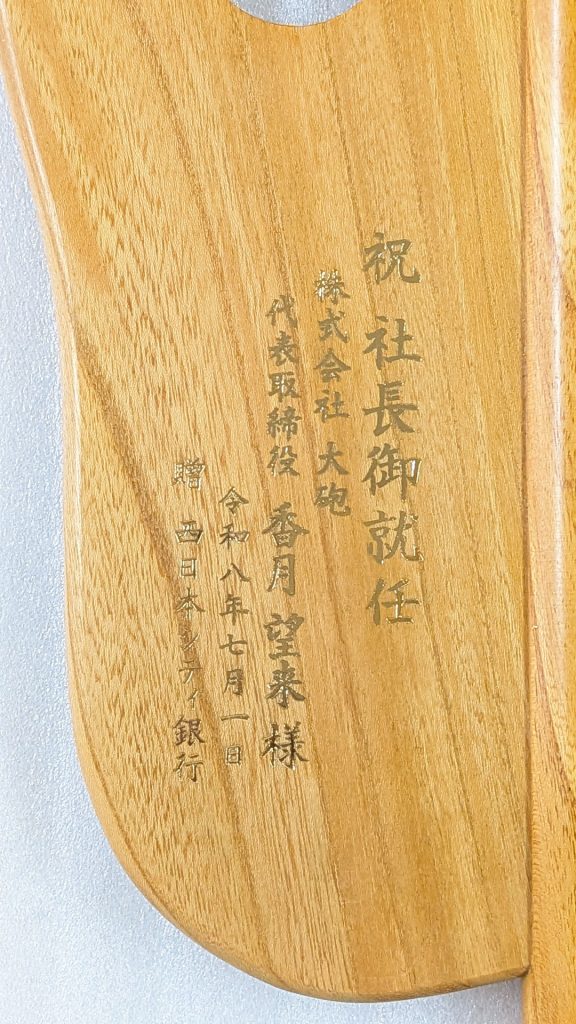 祝社長御就任