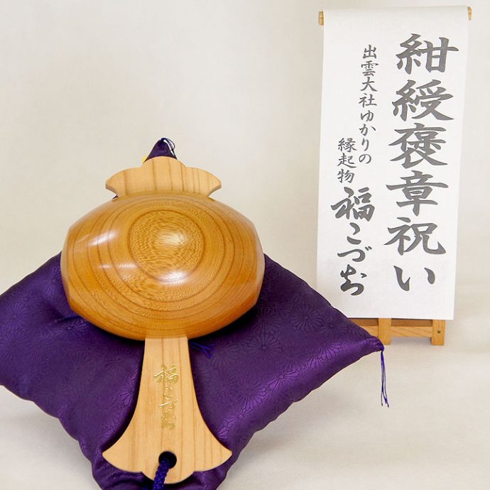 紺綬褒章祝い福こづち