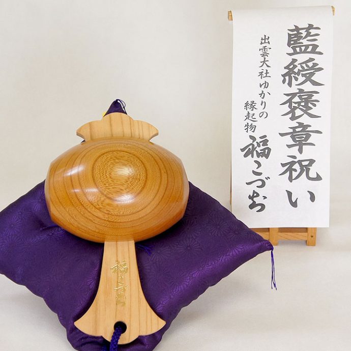 藍綬褒章祝い福こづち