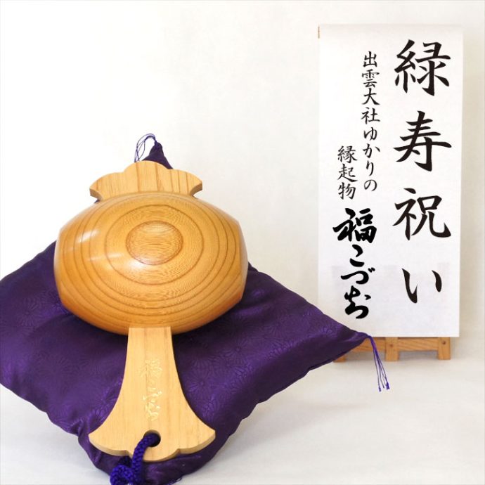 緑寿祝い福こづち