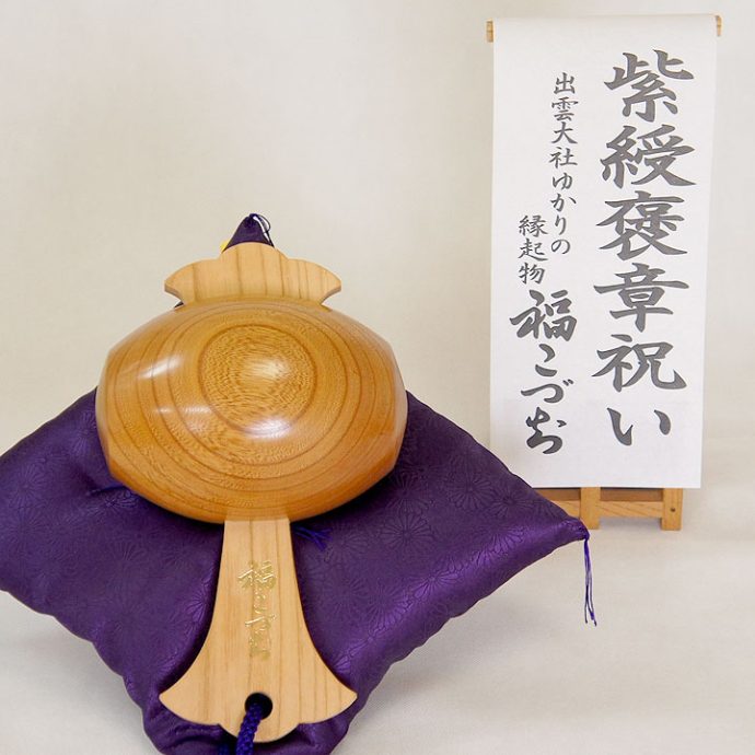 紫綬褒章祝い福こづち