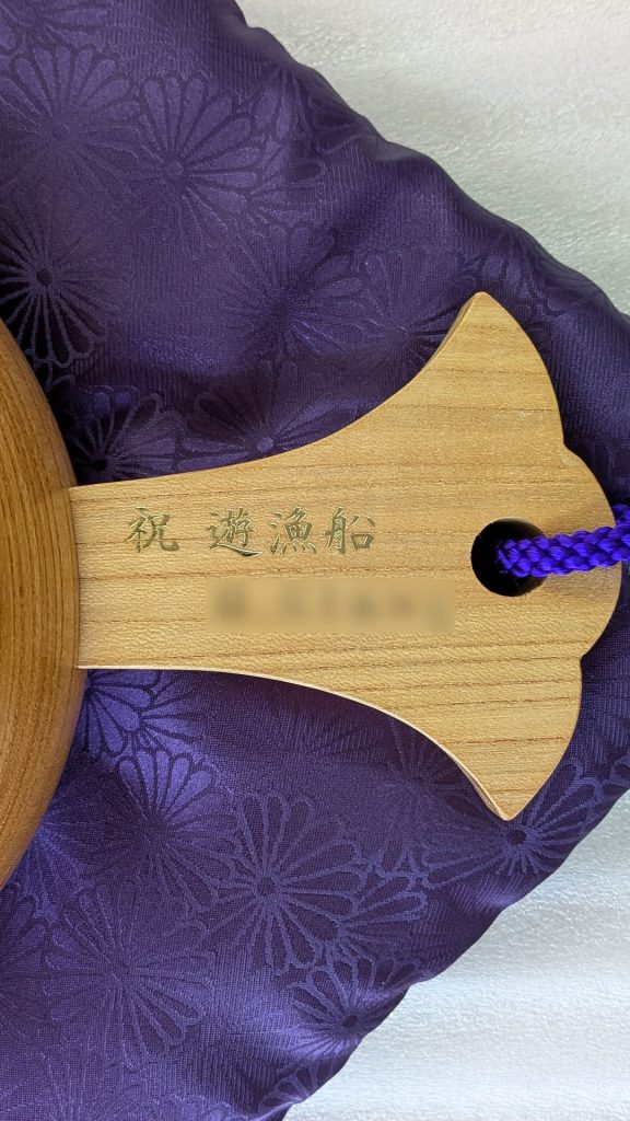 祝遊漁船