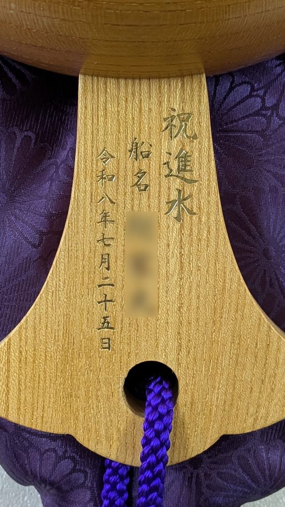 祝進水