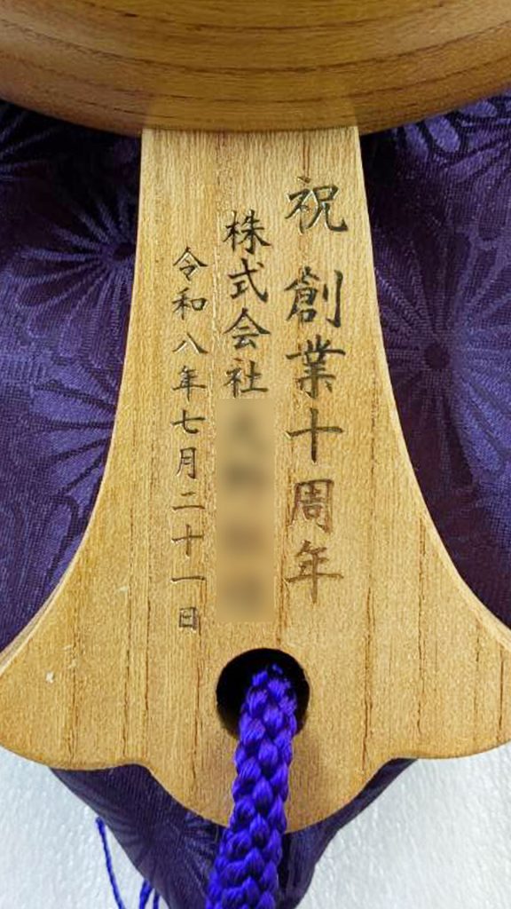 祝創業十周年