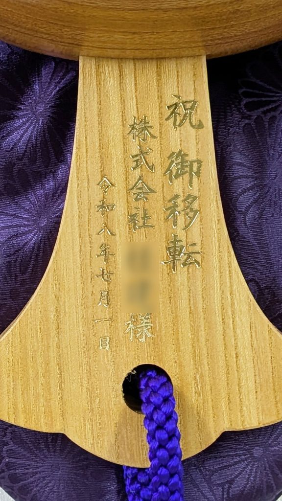 祝御移転