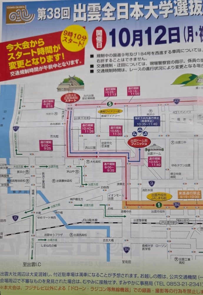 出雲駅伝交通規制チラシ
