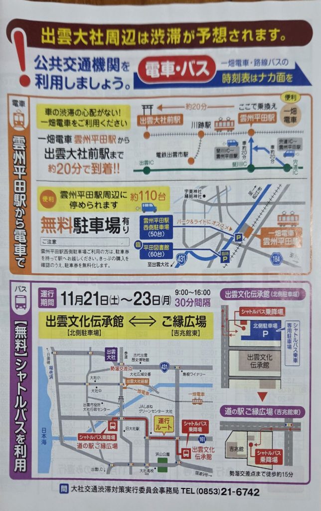 出雲大社周辺交通規制チラシ