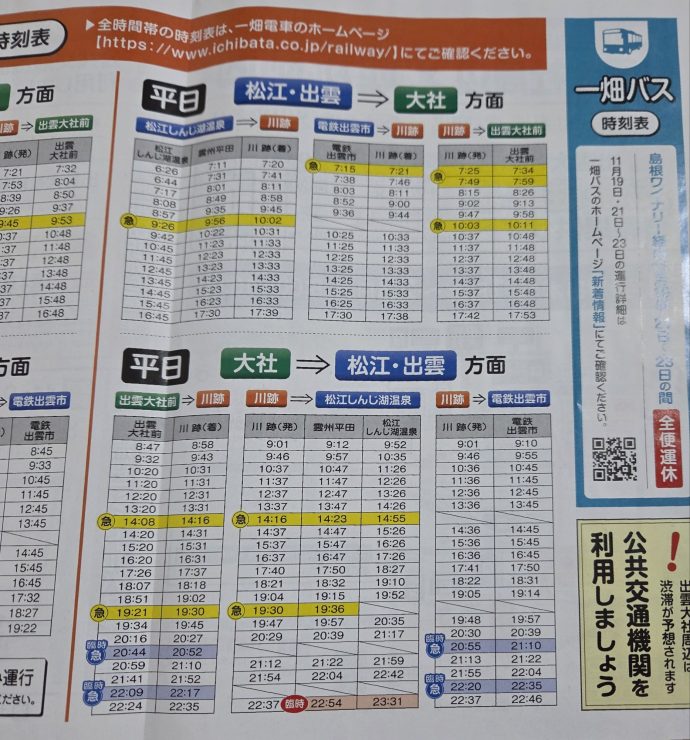一畑電車時刻表