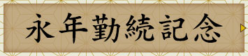 永年勤続記念ボタン