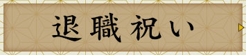 退職祝いボタン