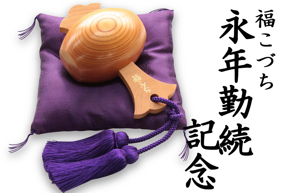 永年勤続表彰の記念品