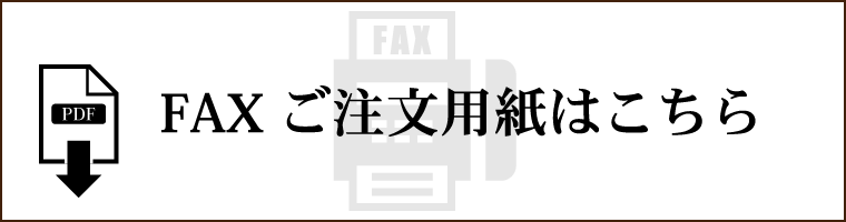 FAXご注文用紙はこちら