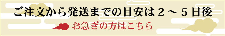 お届けまで刻印から一週間程度