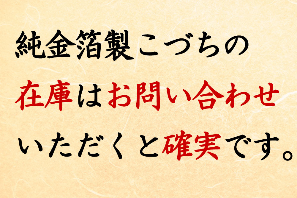 純金箔性福こづちの在庫はお問い合わせいただくと確実です