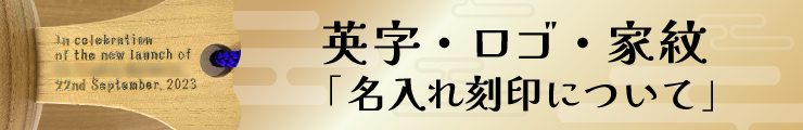 英字・ロゴ・家紋刻印について