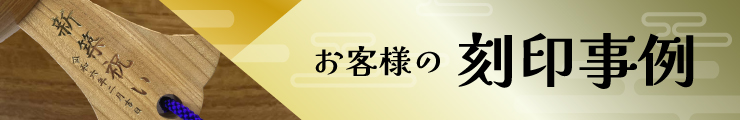 お客様の刻印事例