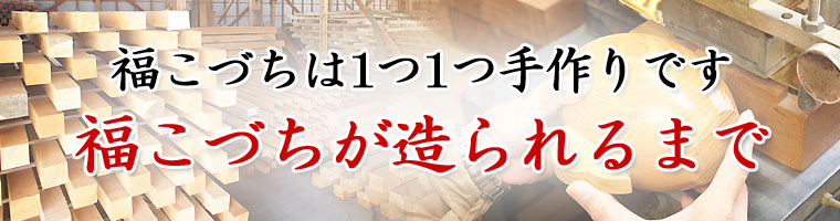 福こづち製造の工程